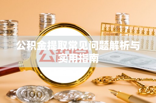 金平公积金提取常见问题解析与实用指南