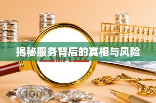 金平揭秘服务背后的真相与风险
