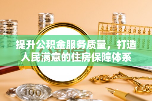 金平提升公积金服务质量，打造人民满意的住房保障体系