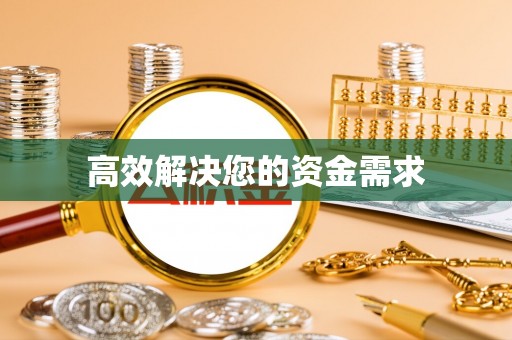 金平高效解决您的资金需求