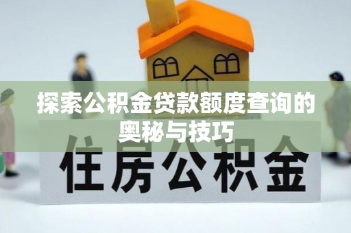 金平探索公积金贷款额度查询的奥秘与技巧