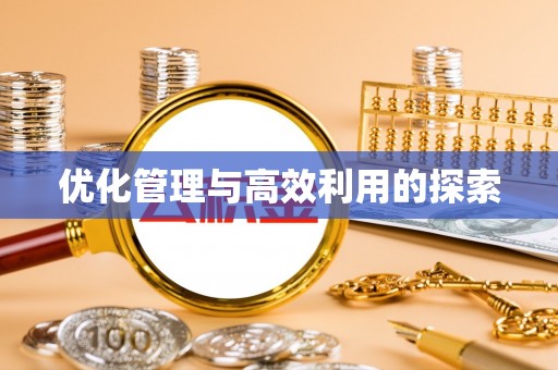 金平优化管理与高效利用的探索