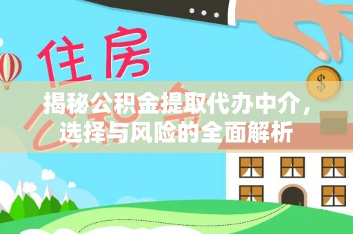 金平揭秘公积金提取代办中介，选择与风险的全面解析