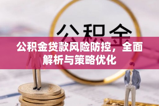 金平公积金贷款风险防控，全面解析与策略优化