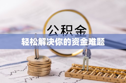 金平轻松解决你的资金难题