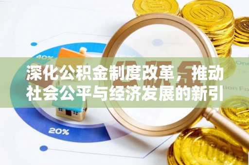 金平深化公积金制度改革，推动社会公平与经济发展的新引擎