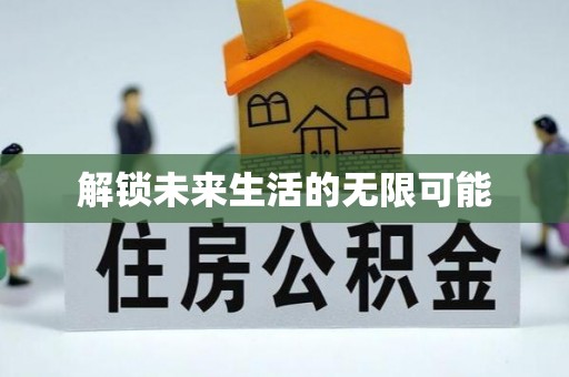 金平解锁未来生活的无限可能