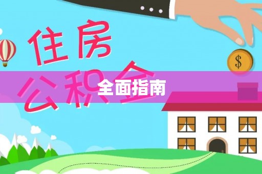 金平全面指南