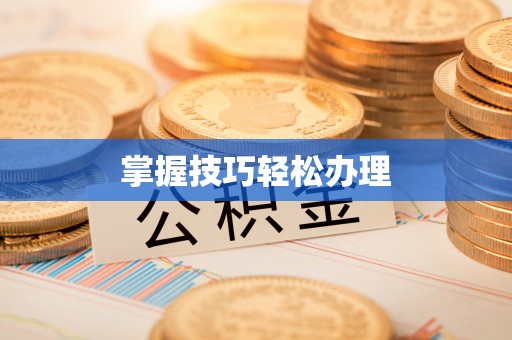 金平掌握技巧轻松办理