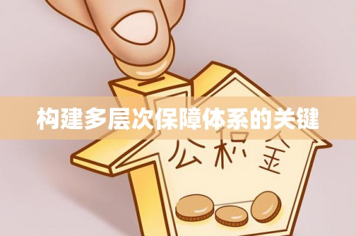 金平构建多层次保障体系的关键