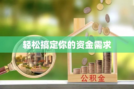 金平轻松搞定你的资金需求