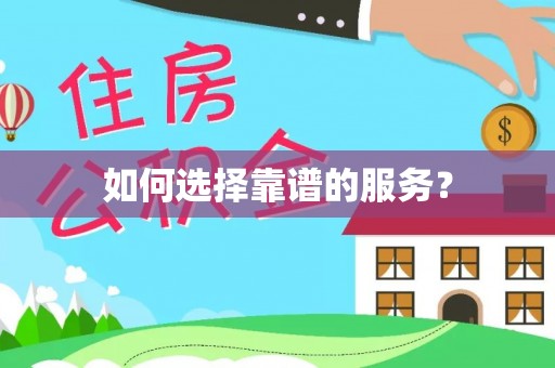 金平如何选择靠谱的服务？