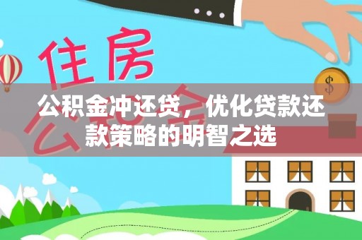 金平公积金冲还贷，优化贷款还款策略的明智之选