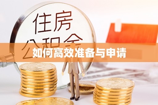 金平如何高效准备与申请