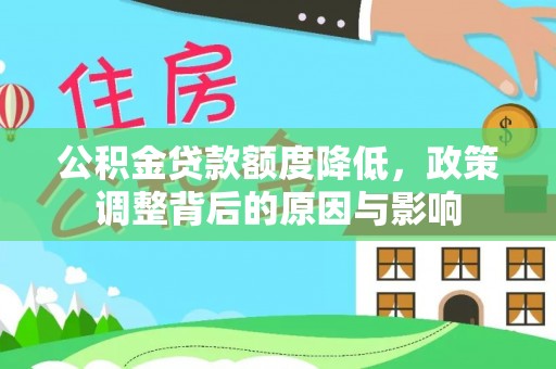 金平公积金贷款额度降低，政策调整背后的原因与影响