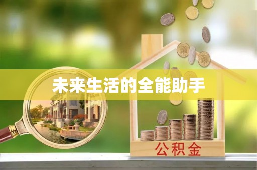 金平未来生活的全能助手