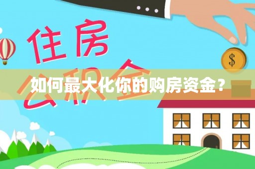 金平如何最大化你的购房资金？