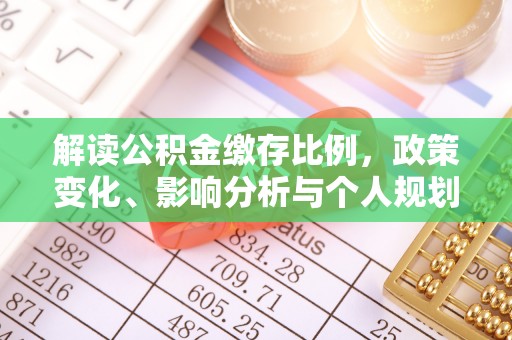 金平解读公积金缴存比例，政策变化、影响分析与个人规划