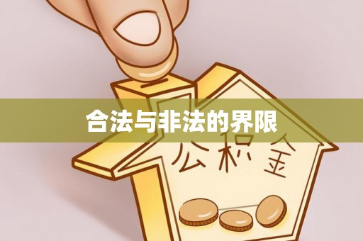 金平合法与非法的界限