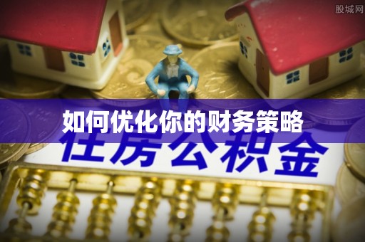金平如何优化你的财务策略