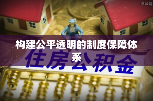 金平构建公平透明的制度保障体系