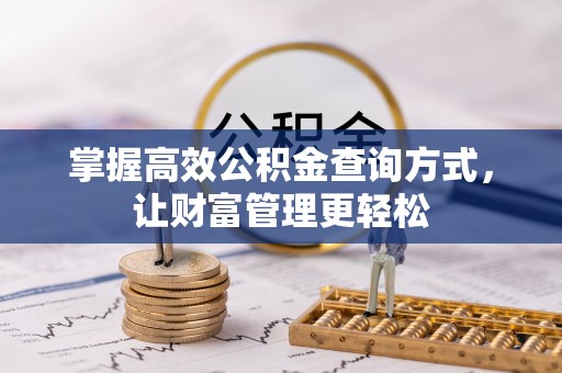 金平掌握高效公积金查询方式，让财富管理更轻松
