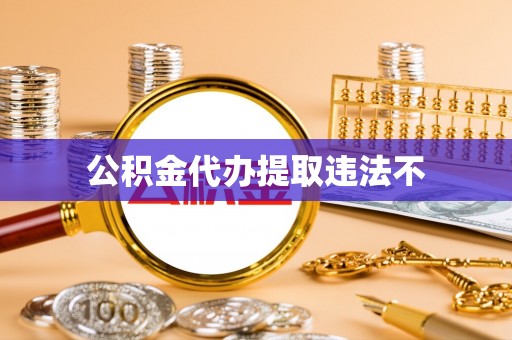 金平公积金代办提取违法不