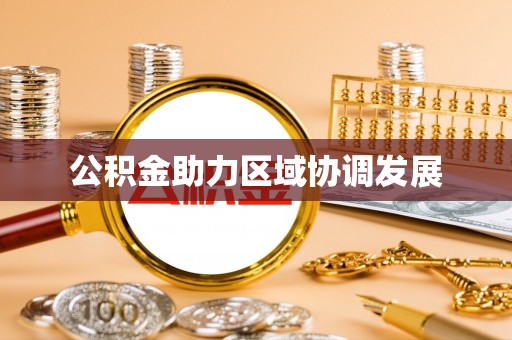 金平公积金助力区域协调发展