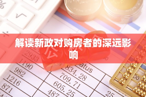金平解读新政对购房者的深远影响