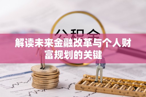 金平解读未来金融改革与个人财富规划的关键
