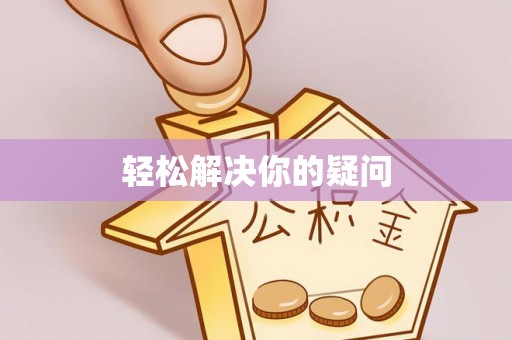 金平轻松解决你的疑问