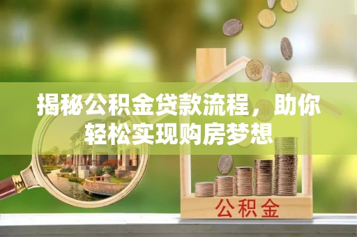 金平揭秘公积金贷款流程，助你轻松实现购房梦想