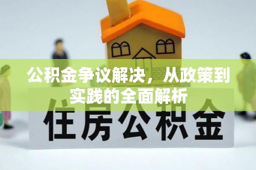 金平公积金争议解决，从政策到实践的全面解析