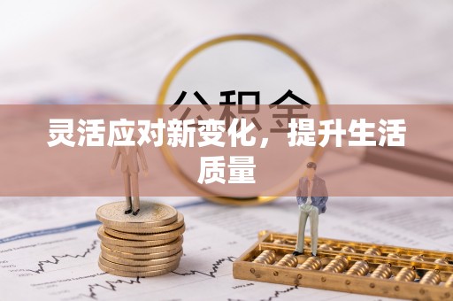 金平灵活应对新变化，提升生活质量