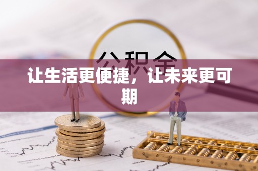 金平让生活更便捷，让未来更可期