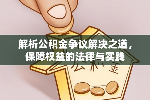 金平解析公积金争议解决之道，保障权益的法律与实践