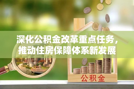 金平深化公积金改革重点任务，推动住房保障体系新发展