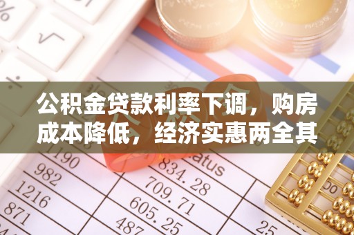 金平公积金贷款利率下调，购房成本降低，经济实惠两全其美