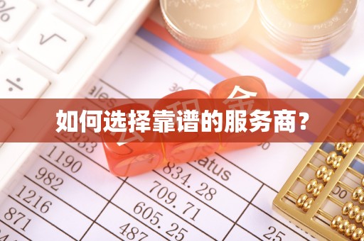 金平如何选择靠谱的服务商？