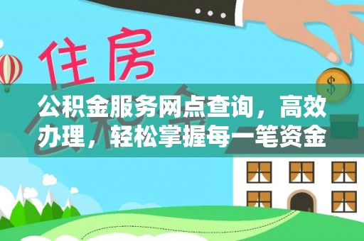 金平公积金服务网点查询，高效办理，轻松掌握每一笔资金动态