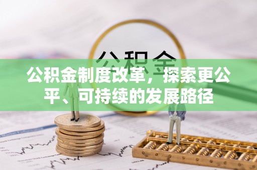 金平公积金制度改革，探索更公平、可持续的发展路径