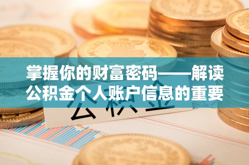 金平掌握你的财富密码——解读公积金个人账户信息的重要性