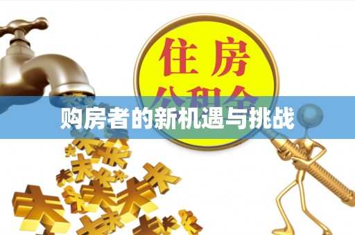 金平购房者的新机遇与挑战