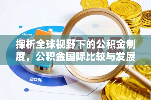 金平探析全球视野下的公积金制度，公积金国际比较与发展趋势