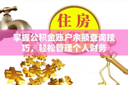 金平掌握公积金账户余额查询技巧，轻松管理个人财务