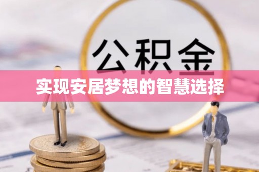 金平实现安居梦想的智慧选择