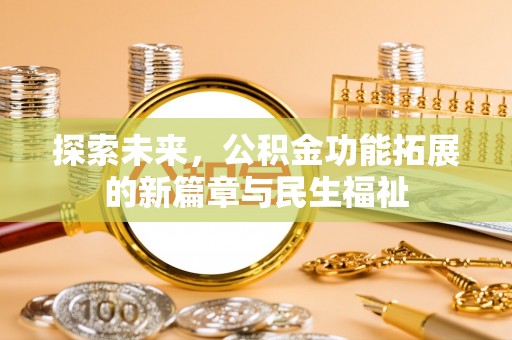 金平探索未来，公积金功能拓展的新篇章与民生福祉