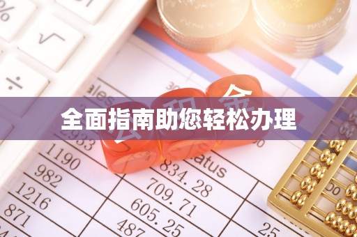 金平全面指南助您轻松办理