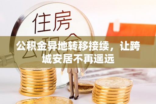 金平公积金异地转移接续，让跨城安居不再遥远