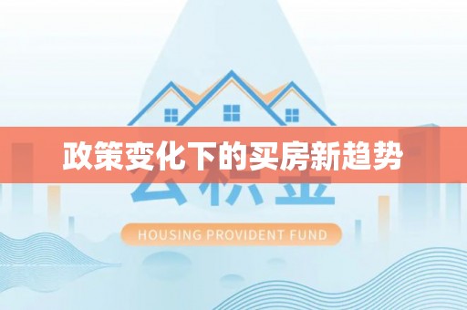 金平政策变化下的买房新趋势